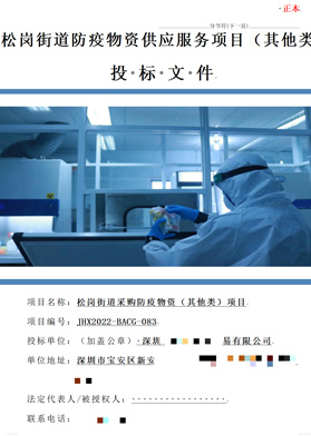 松崗街道采購防疫物資(其它類)項目